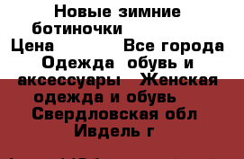Новые зимние ботиночки TOM tailor › Цена ­ 3 000 - Все города Одежда, обувь и аксессуары » Женская одежда и обувь   . Свердловская обл.,Ивдель г.